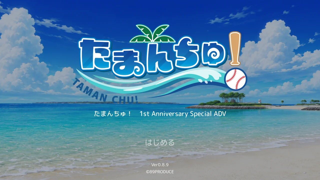 ゲーム画面。たまんちゅ! 1st Anniversary Special ADV のタイトル画面
